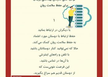 حفظ سلامتی روان در دوران کرونا