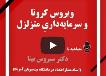 ویروس کرونا و سرمایه‌داریِ متزلزل