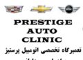 تعمیرگاه تخصصى اتومبیل پرستیژ برادران میرزایانس