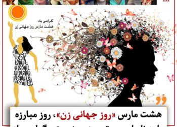 هشت مارچ، روز جهانی همبستگی زنان مبارک