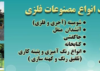 ساخت انواع مصنوعات فلزی