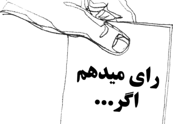 من رای خواهم داد،  روزی که یاران دربند به خانه بازگردند