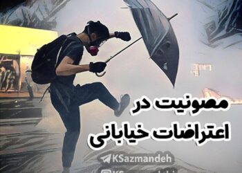 مصونیت در اعتراضات