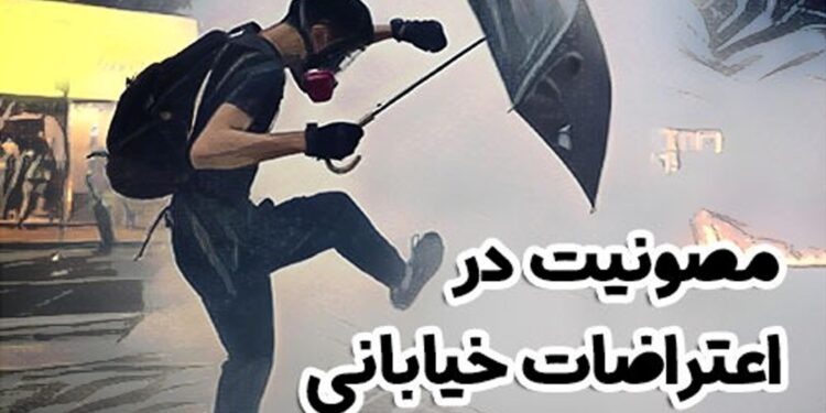 مصونیت در اعتراضات