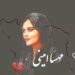 خبر کوتاه بود. مهسا را کشتند.